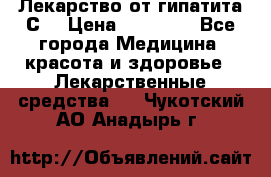 Лекарство от гипатита С  › Цена ­ 27 500 - Все города Медицина, красота и здоровье » Лекарственные средства   . Чукотский АО,Анадырь г.